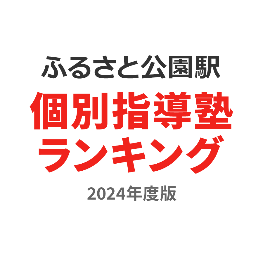 ふるさと公園駅個別指導塾ランキング小6部門2024年度版
