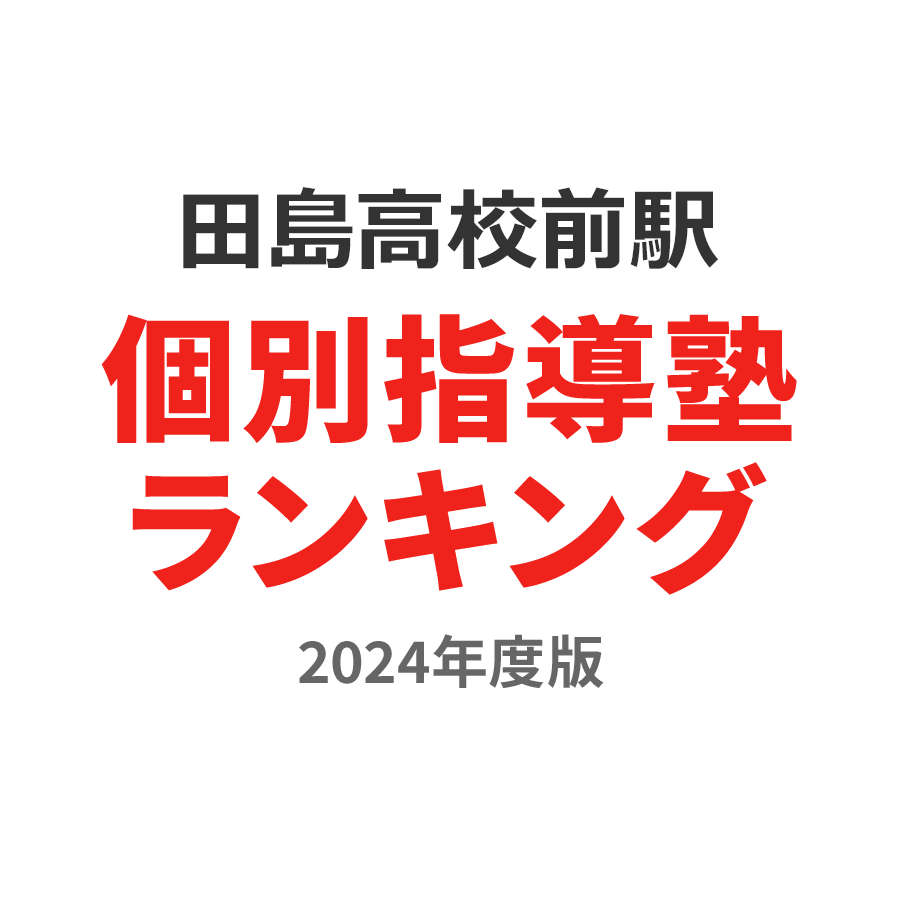 田島高校前駅個別指導塾ランキング中2部門2024年度版