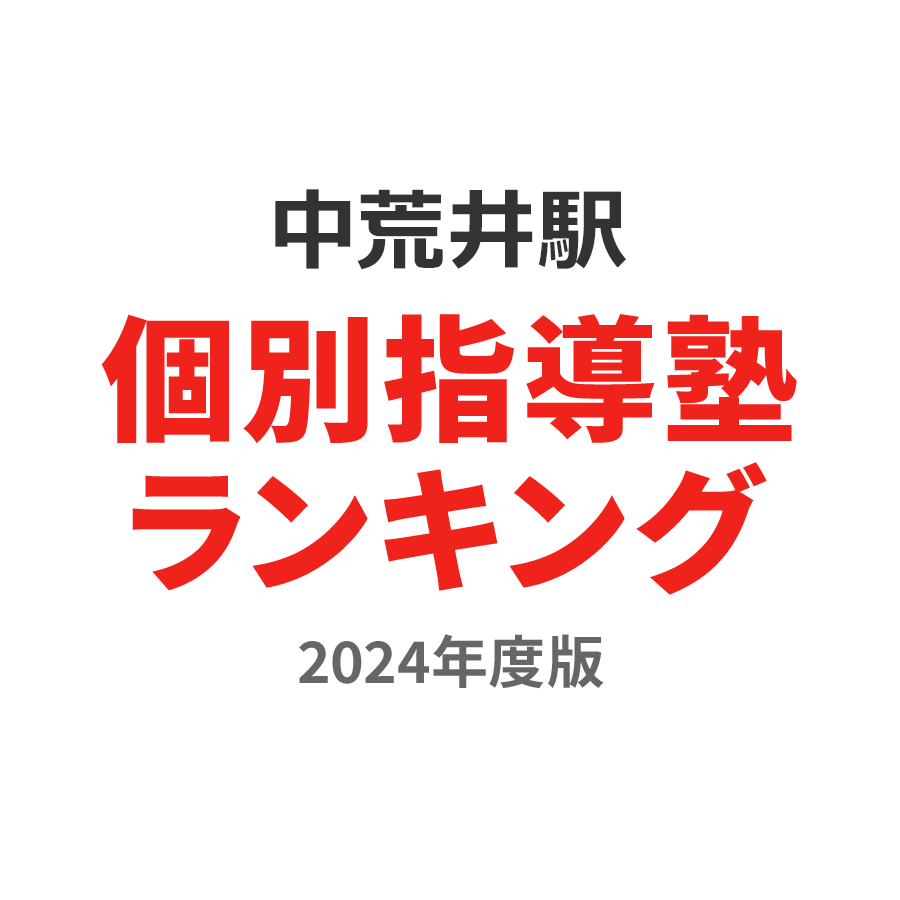 中荒井駅個別指導塾ランキング小6部門2024年度版