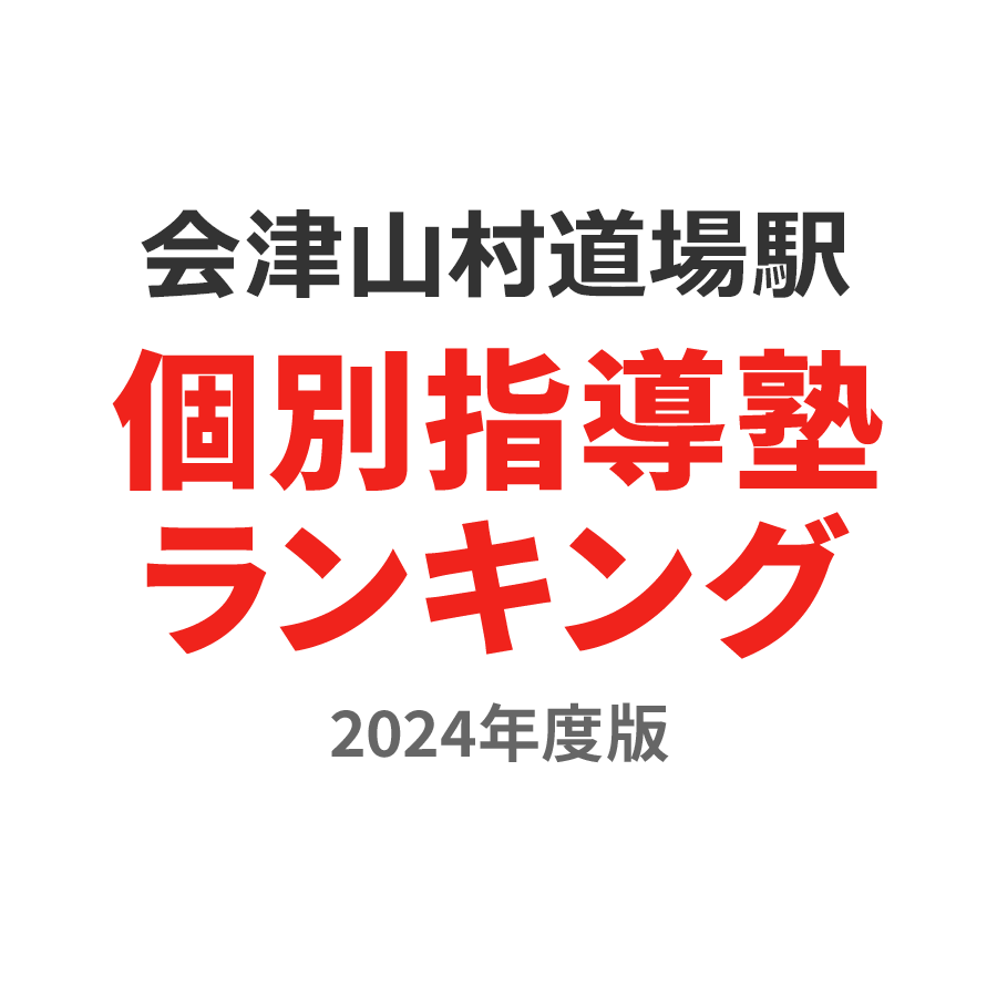 会津山村道場駅個別指導塾ランキング小2部門2024年度版