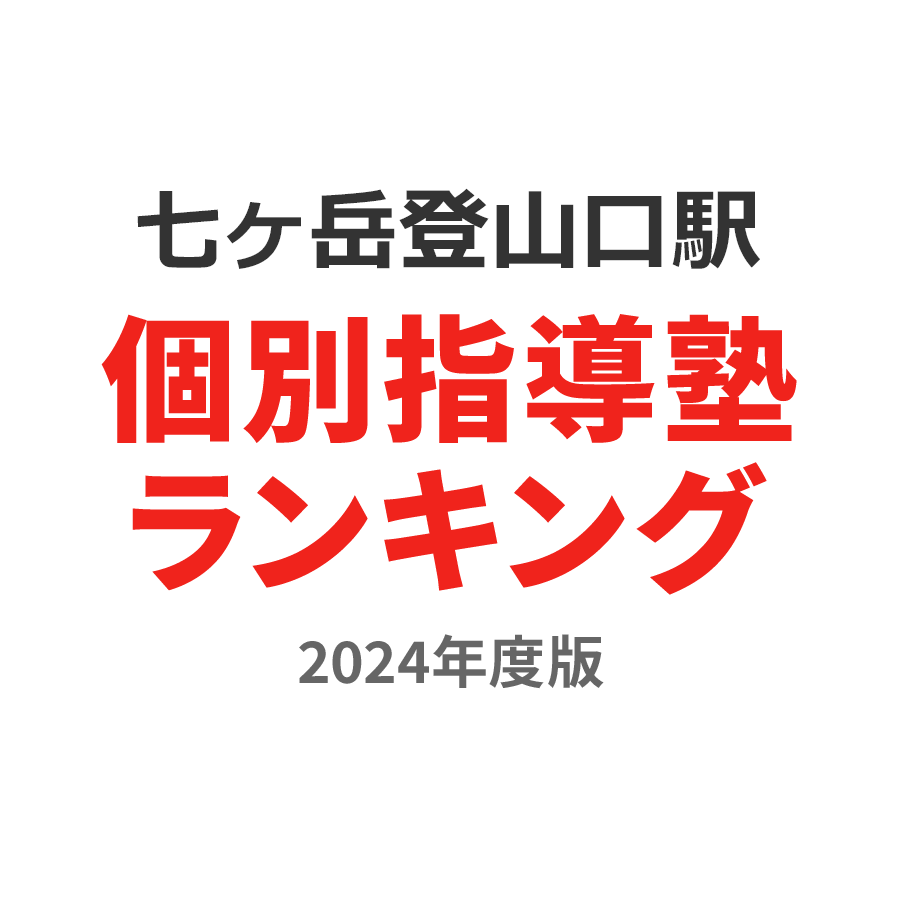 七ヶ岳登山口駅個別指導塾ランキング高1部門2024年度版