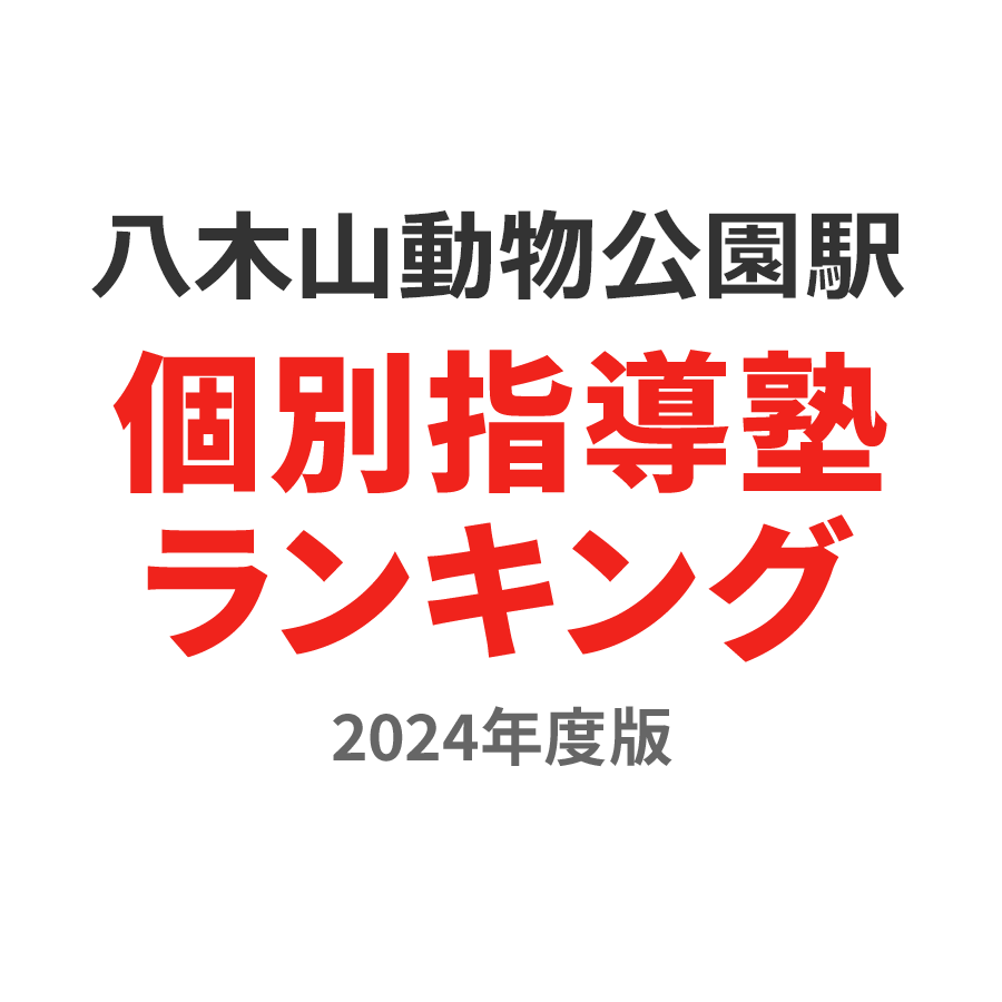 八木山動物公園駅個別指導塾ランキング小3部門2024年度版