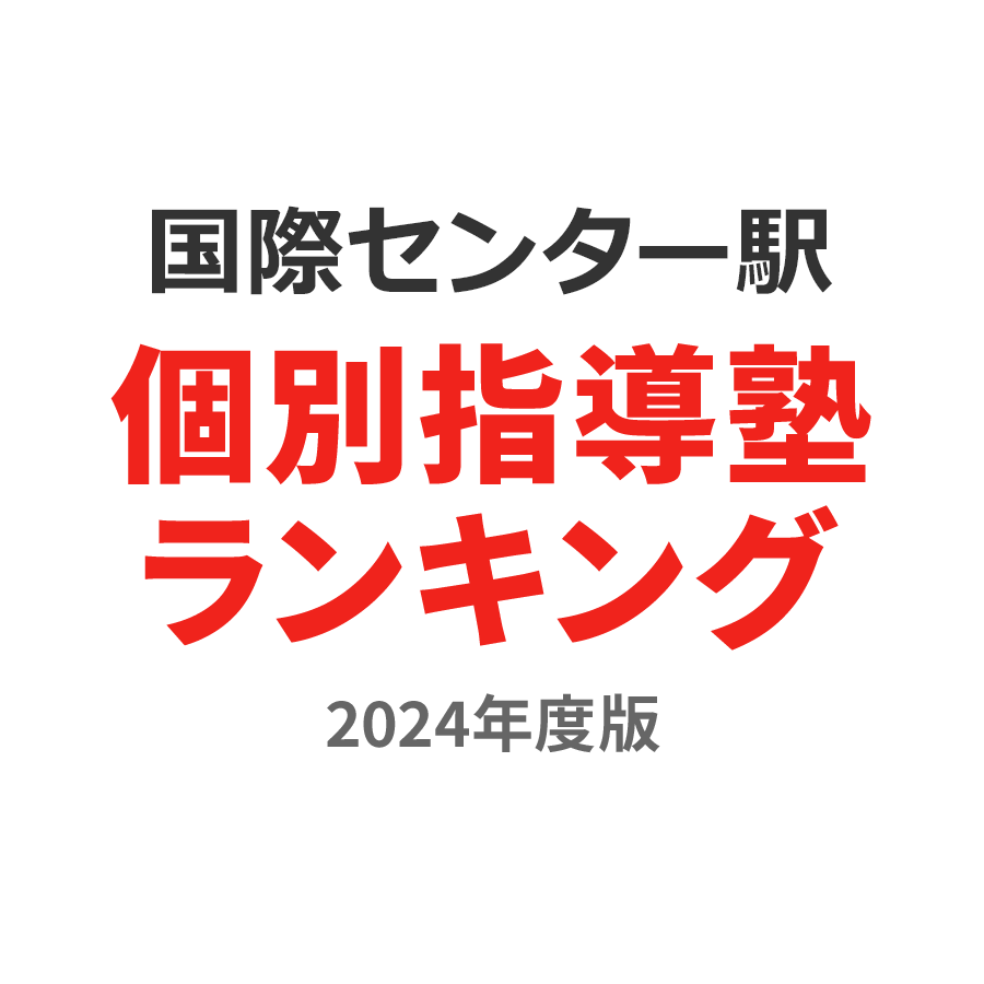 国際センター駅個別指導塾ランキング小学生部門2024年度版