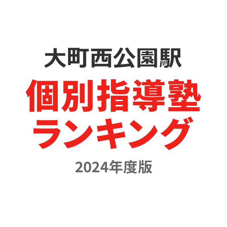 大町西公園駅個別指導塾ランキング高校生部門2024年度版