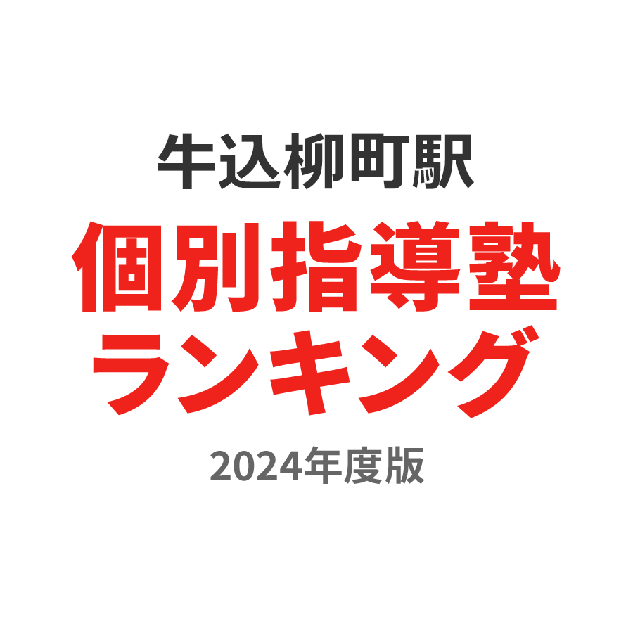 牛込柳町駅個別指導塾ランキング中2部門2024年度版