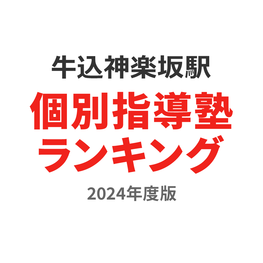 牛込神楽坂駅個別指導塾ランキング小2部門2024年度版