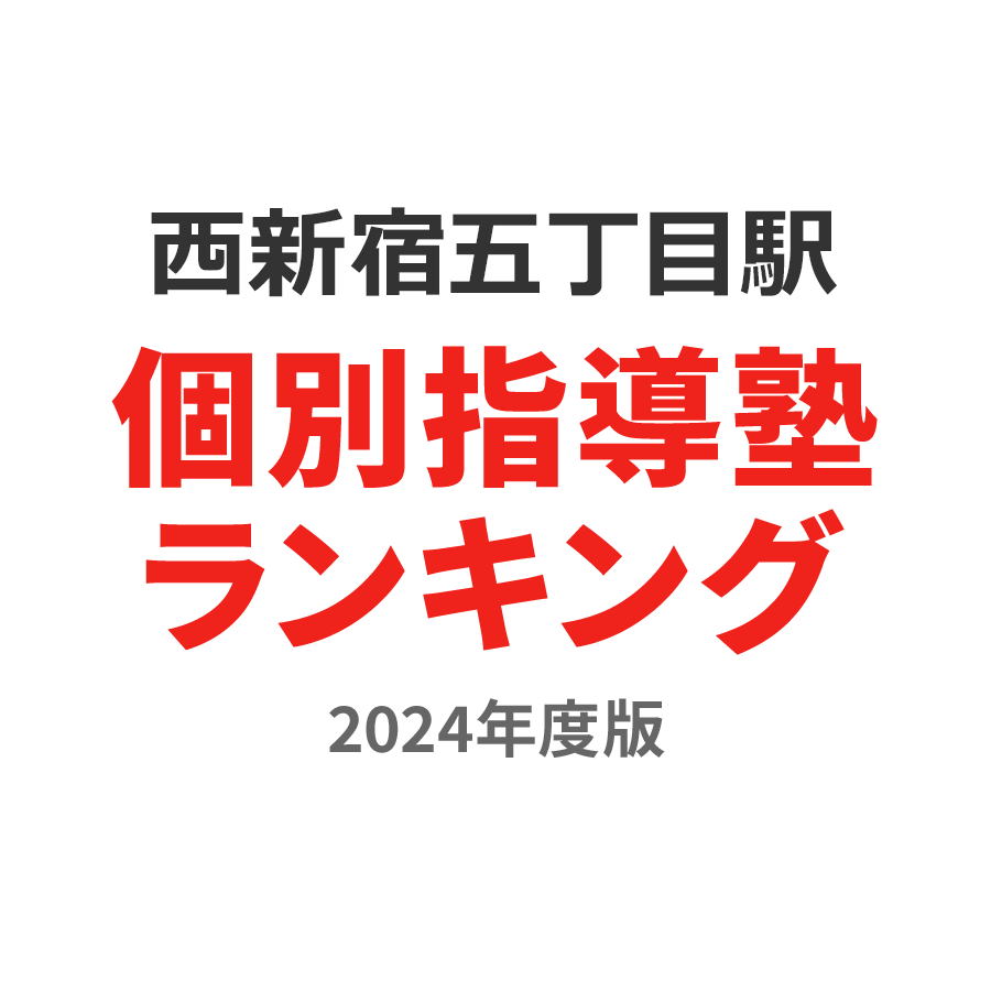 西新宿五丁目駅個別指導塾ランキング中学生部門2024年度版