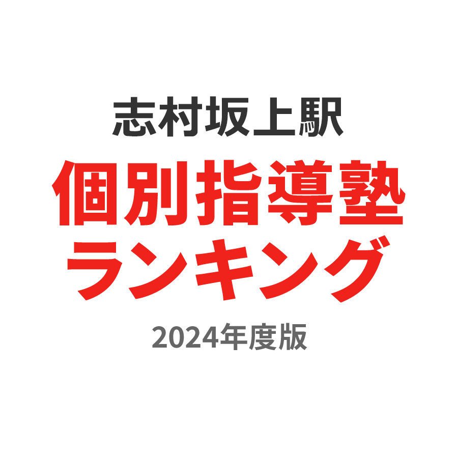 志村坂上駅個別指導塾ランキング小6部門2024年度版