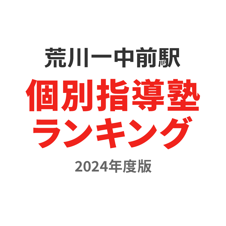 荒川一中前駅個別指導塾ランキング小5部門2024年度版