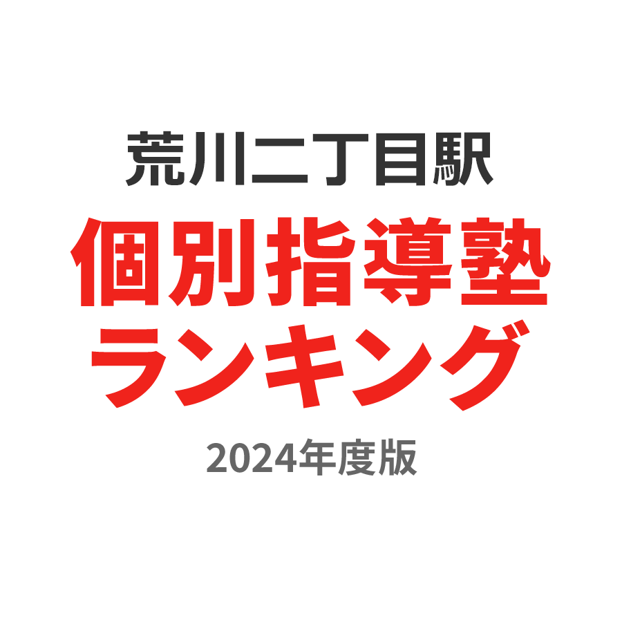 荒川二丁目駅個別指導塾ランキング幼児部門2024年度版