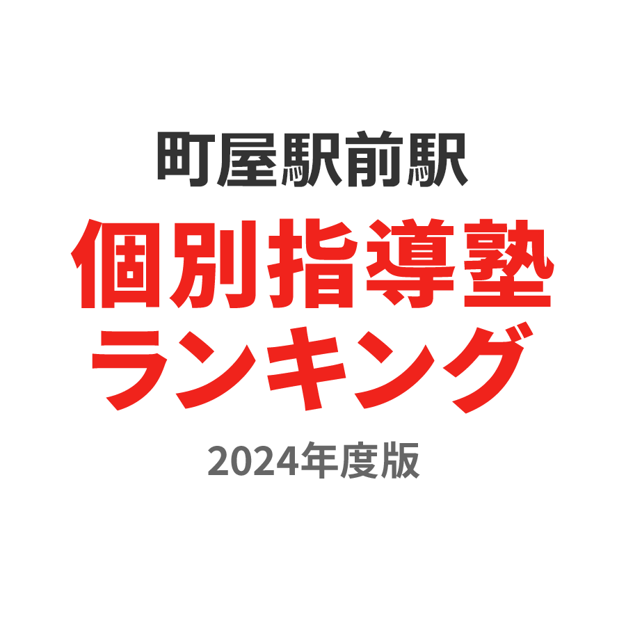 町屋駅前駅個別指導塾ランキング高1部門2024年度版