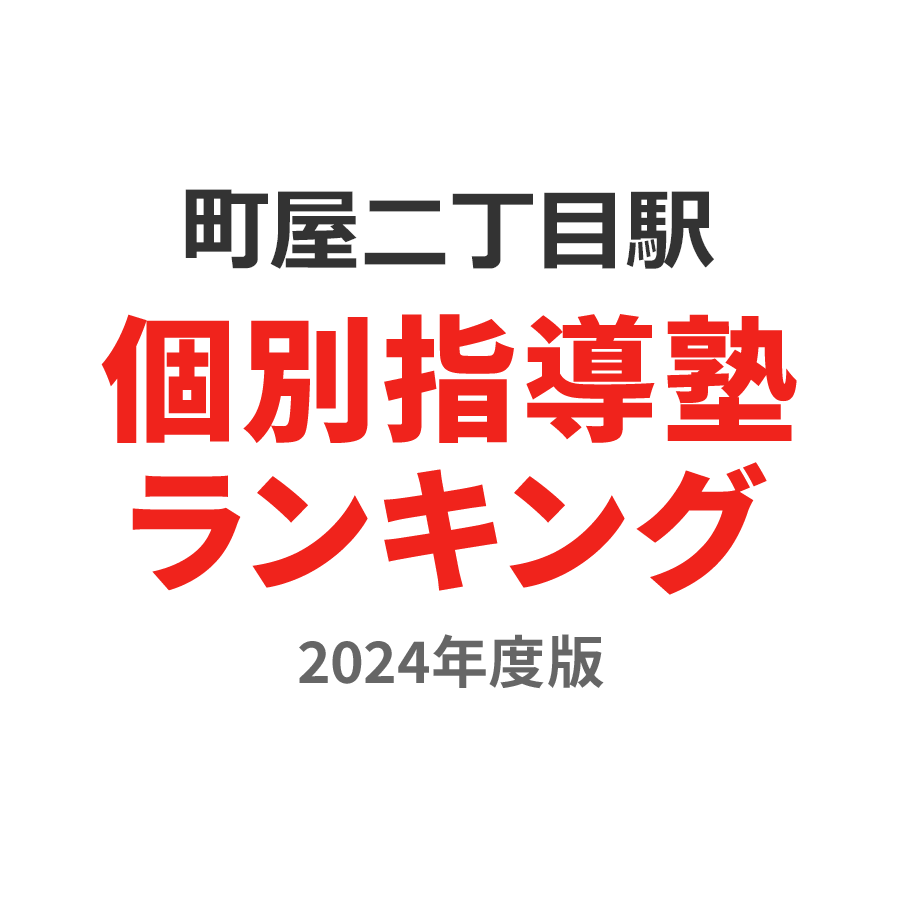 町屋二丁目駅個別指導塾ランキング中3部門2024年度版