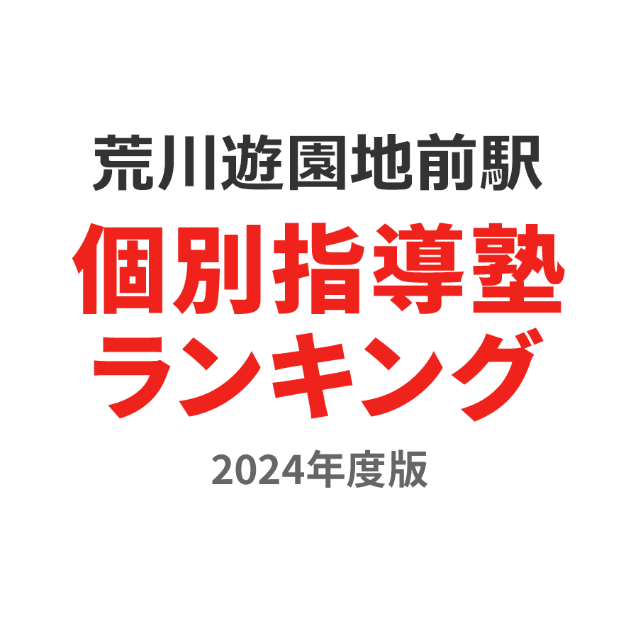 荒川遊園地前駅個別指導塾ランキング浪人生部門2024年度版