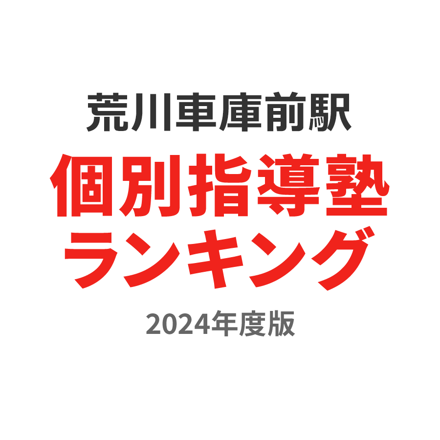 荒川車庫前駅個別指導塾ランキング高3部門2024年度版