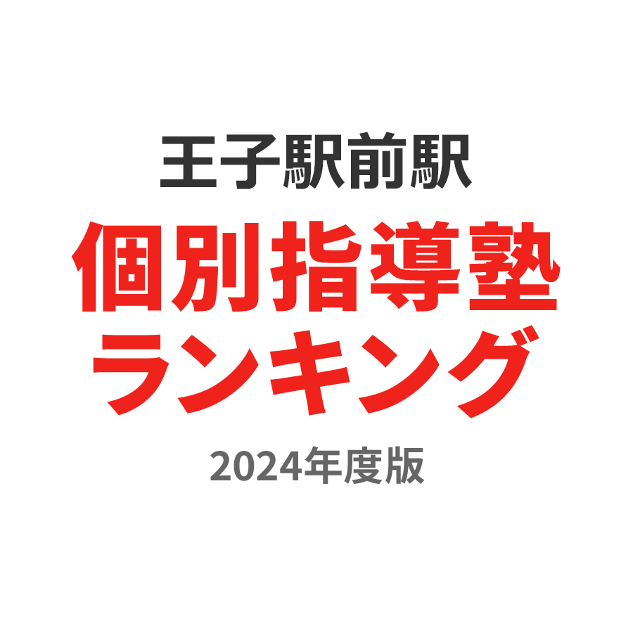 王子駅前駅個別指導塾ランキング中学生部門2024年度版