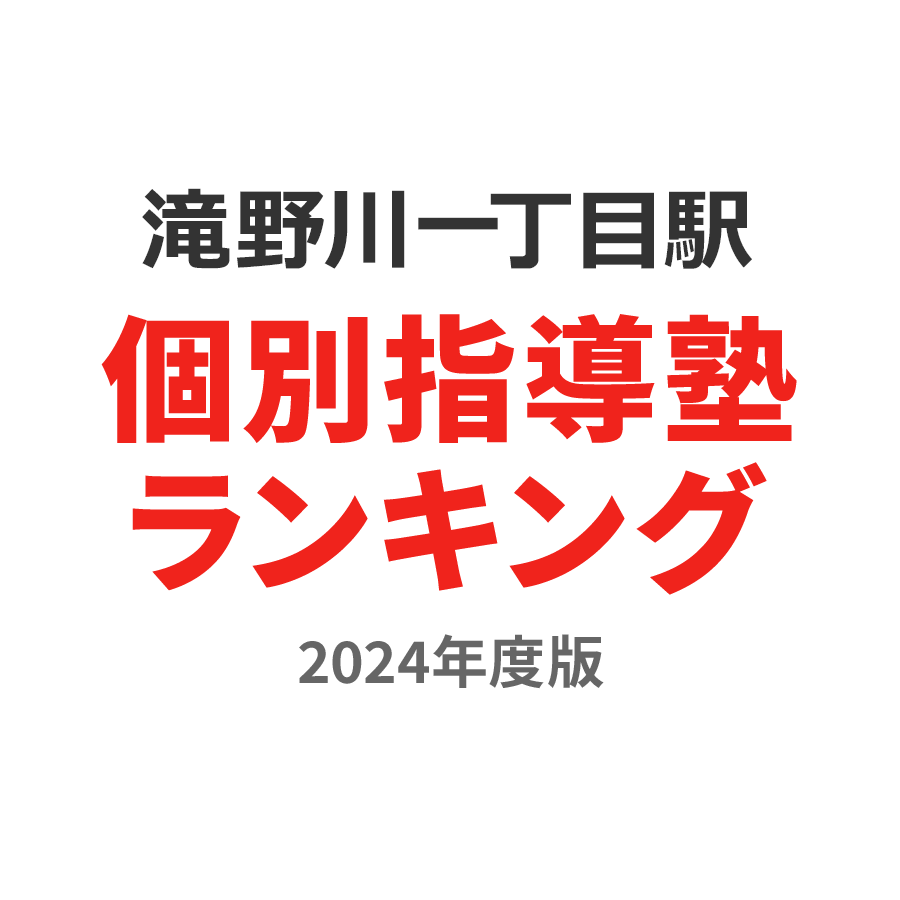 滝野川一丁目駅個別指導塾ランキング2024年度版