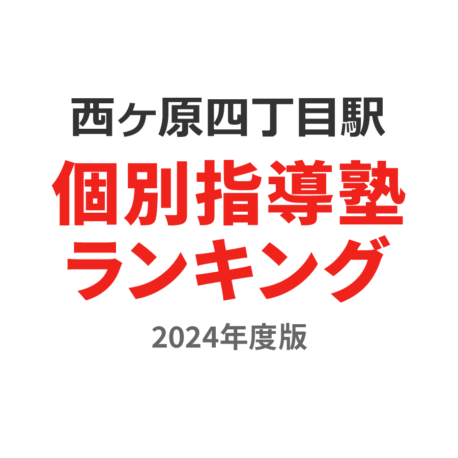 西ヶ原四丁目駅個別指導塾ランキング小学生部門2024年度版