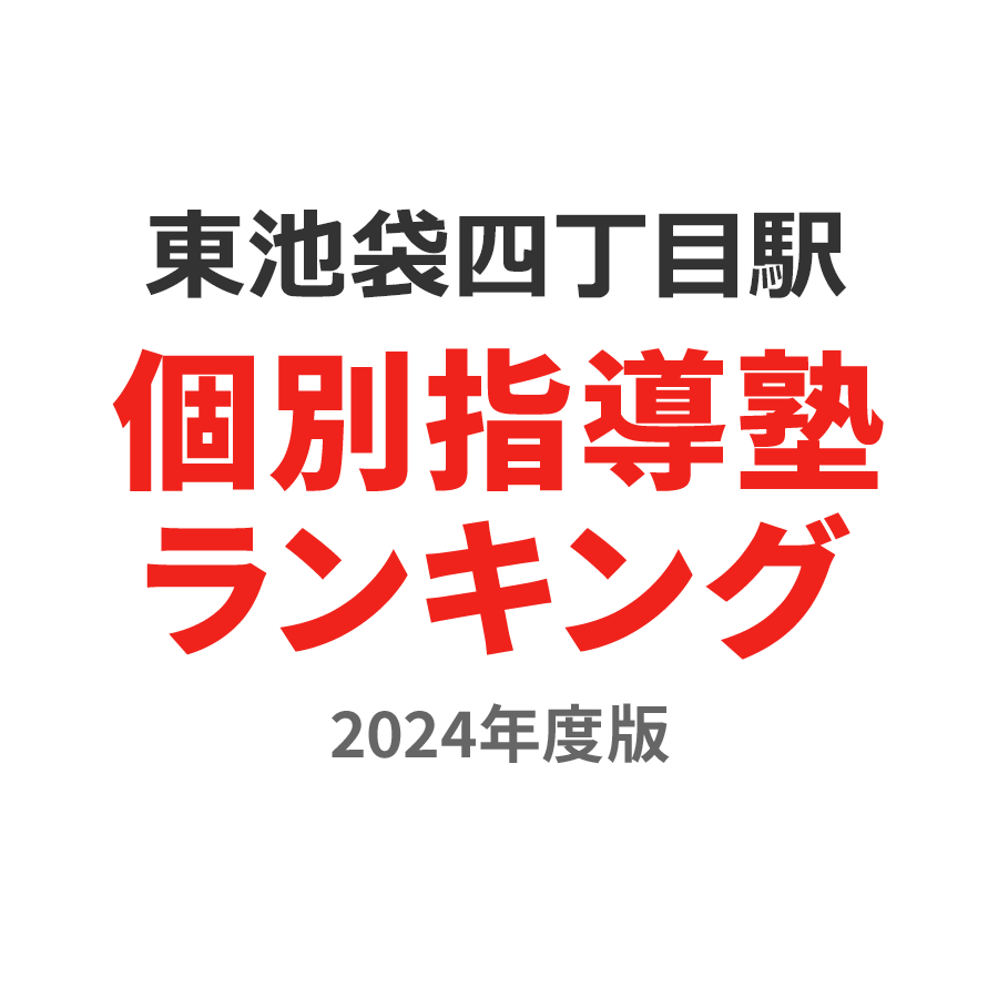 東池袋四丁目駅個別指導塾ランキング浪人生部門2024年度版