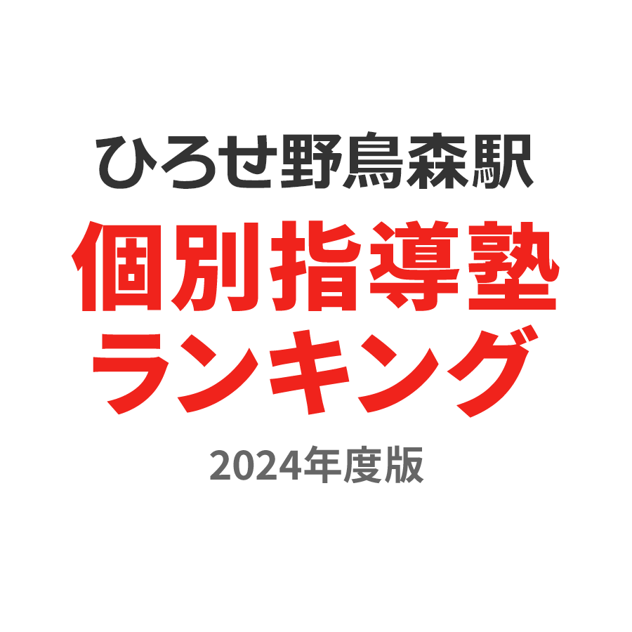 ひろせ野鳥の森駅個別指導塾ランキング2024年度版