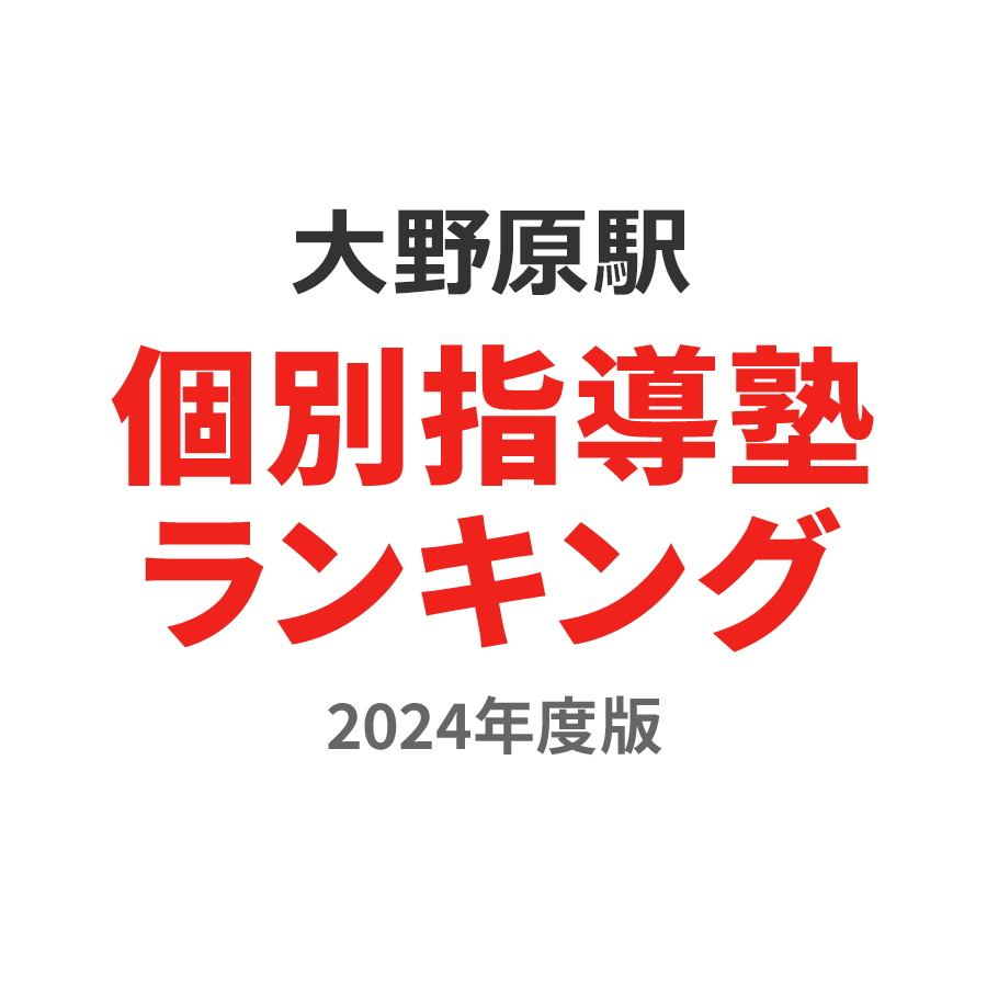 大野原駅個別指導塾ランキング浪人生部門2024年度版
