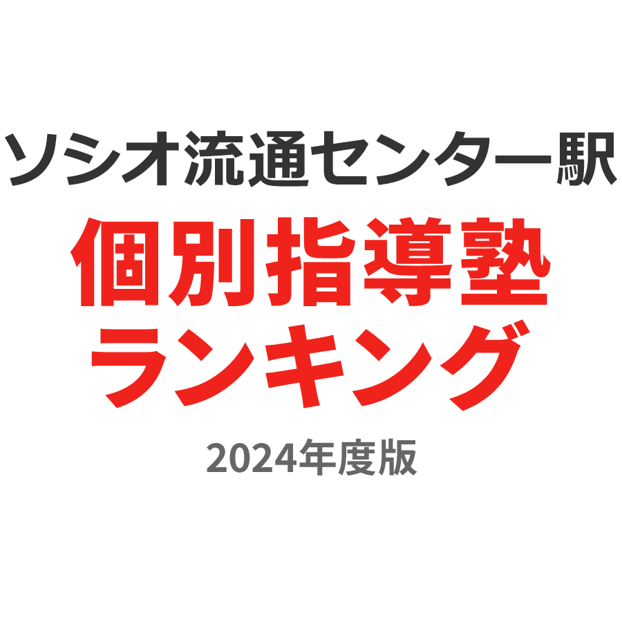 ソシオ流通センター駅個別指導塾ランキング中2部門2024年度版