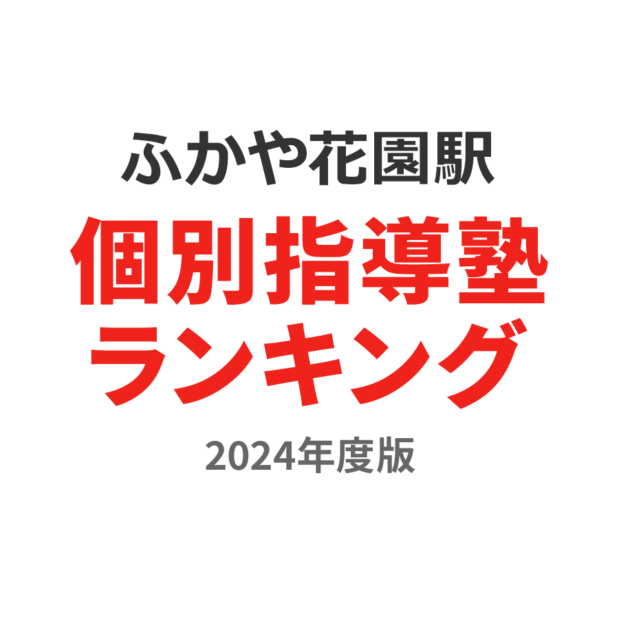 ふかや花園駅個別指導塾ランキング中学生部門2024年度版