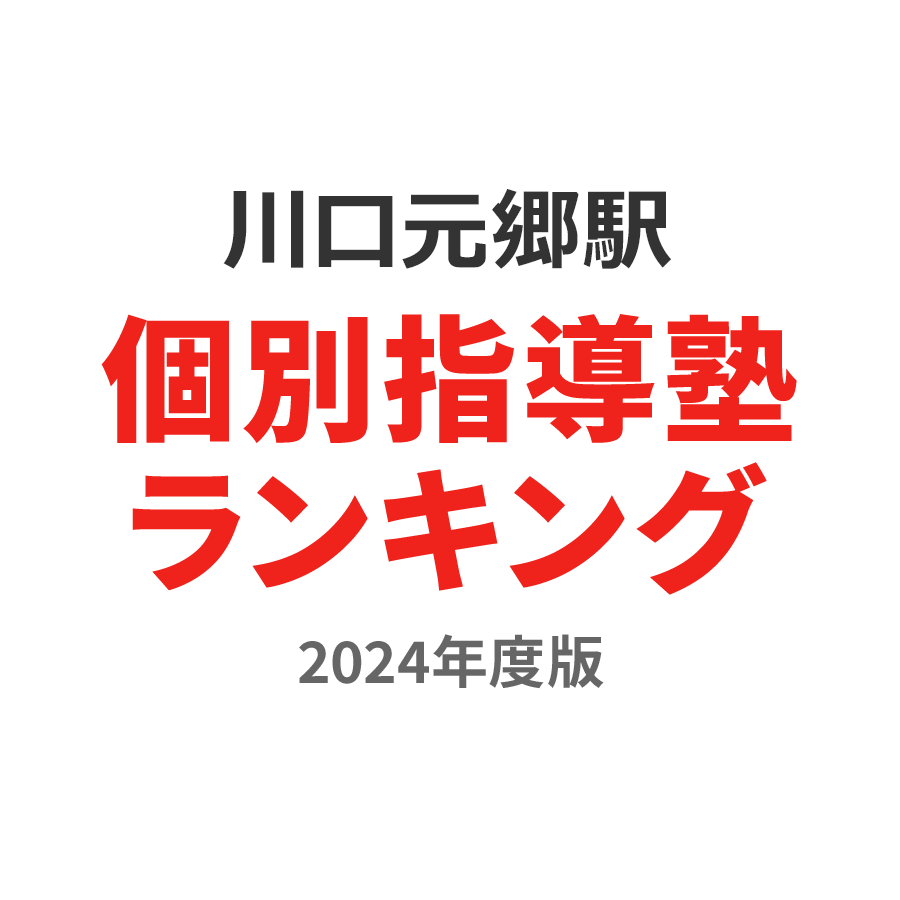 川口元郷駅個別指導塾ランキング浪人生部門2024年度版