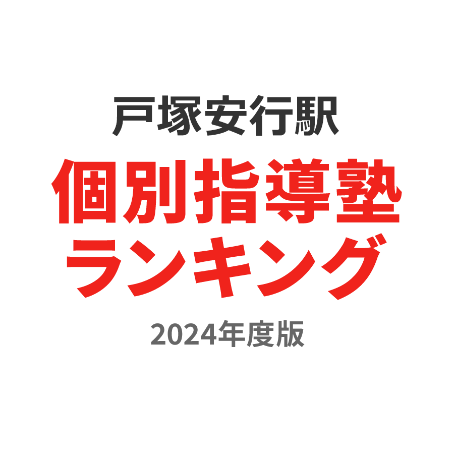 戸塚安行駅個別指導塾ランキング高校生部門2024年度版