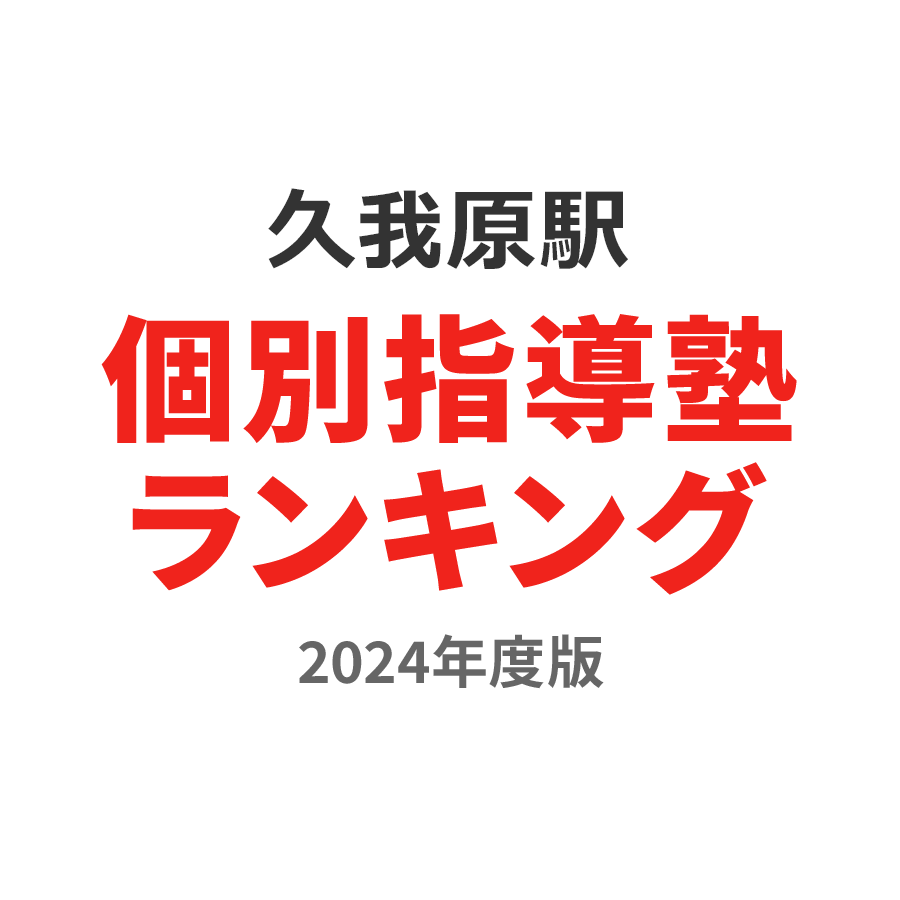 久我原駅個別指導塾ランキング小2部門2024年度版