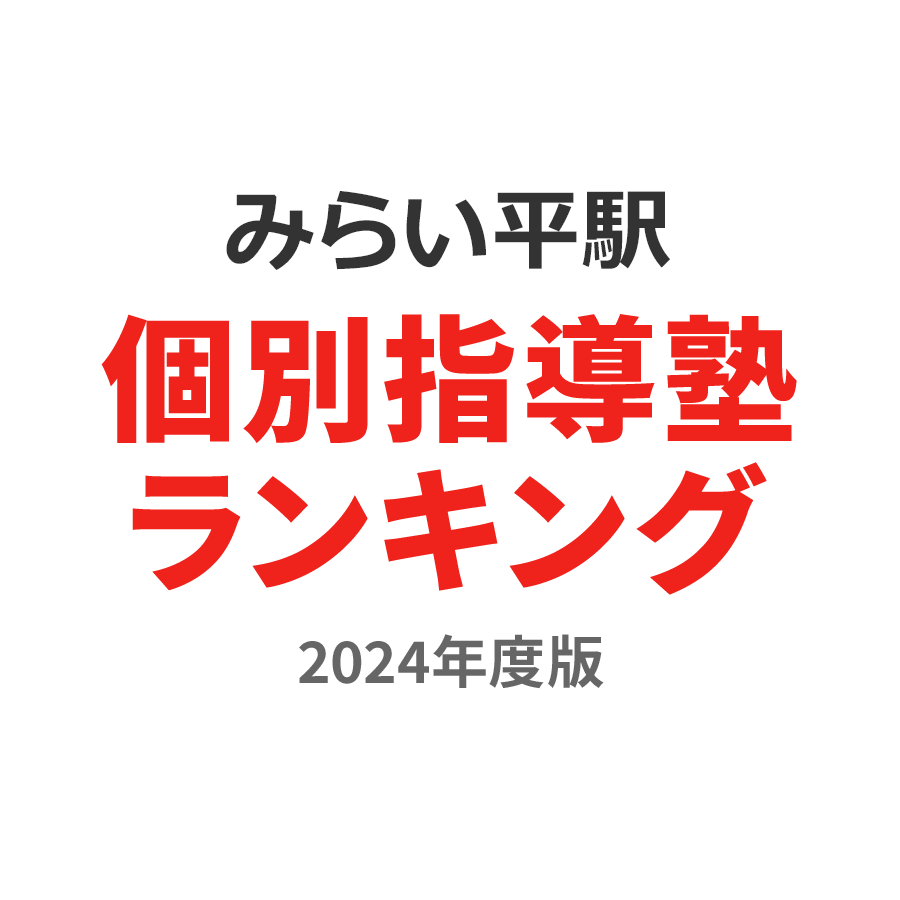 みらい平駅個別指導塾ランキング高校生部門2024年度版