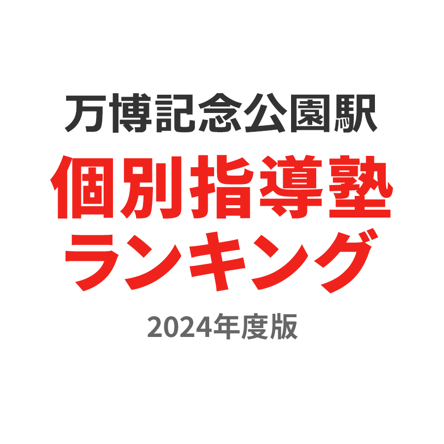 万博記念公園駅個別指導塾ランキング中1部門2024年度版