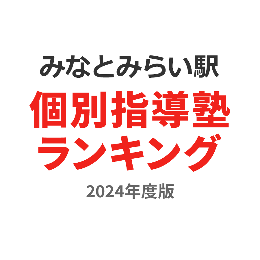 みなとみらい駅個別指導塾ランキング高1部門2024年度版