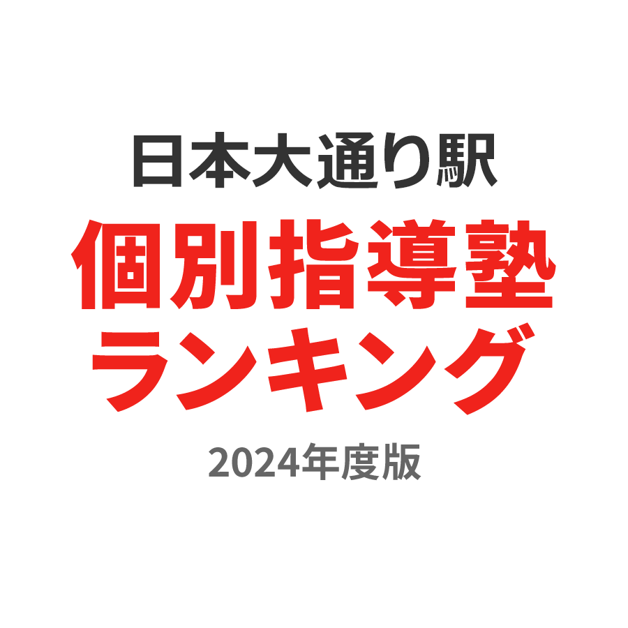 日本大通り駅個別指導塾ランキング小1部門2024年度版