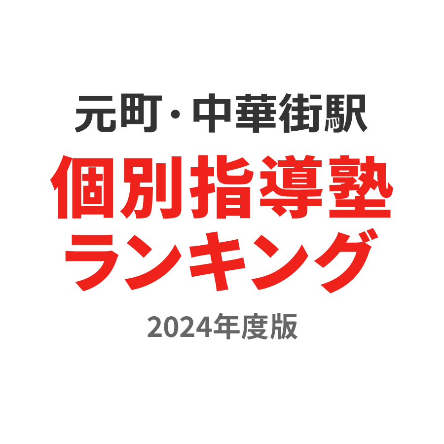 元町・中華街駅個別指導塾ランキング小学生部門2024年度版