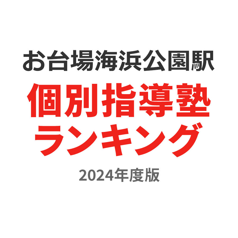 お台場海浜公園駅個別指導塾ランキング中3部門2024年度版