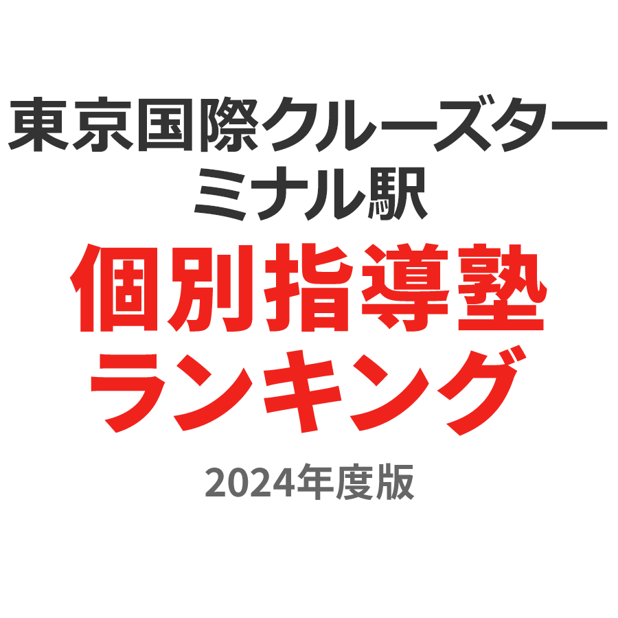 東京国際クルーズターミナル駅個別指導塾ランキング小2部門2024年度版