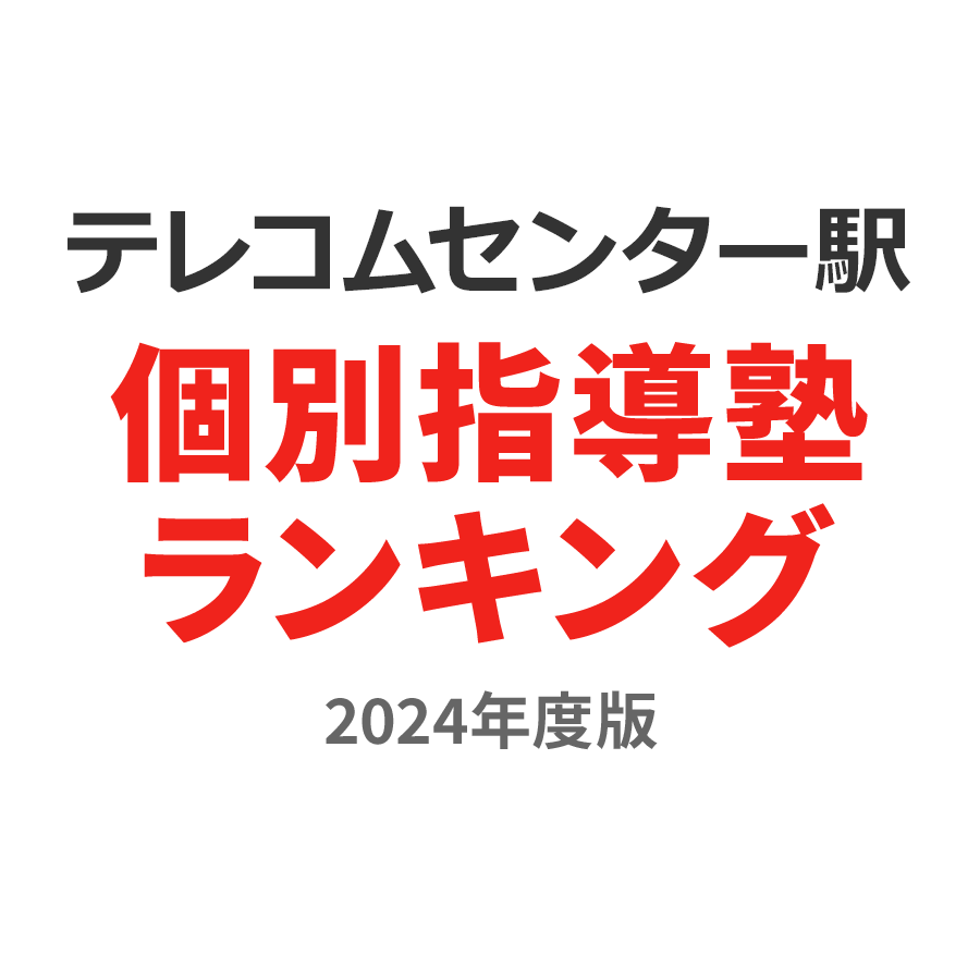 テレコムセンター駅個別指導塾ランキング中2部門2024年度版