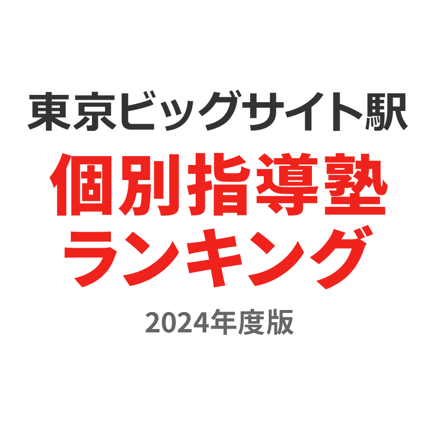 東京ビッグサイト駅個別指導塾ランキング中1部門2024年度版