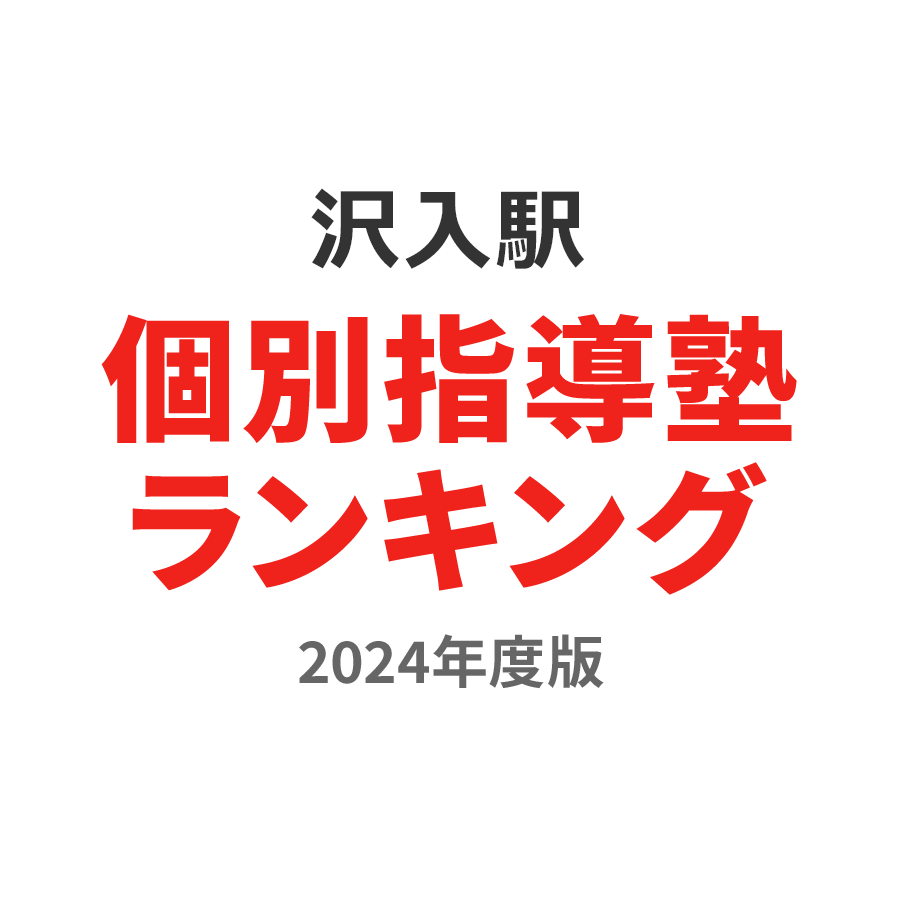 沢入駅個別指導塾ランキング高1部門2024年度版