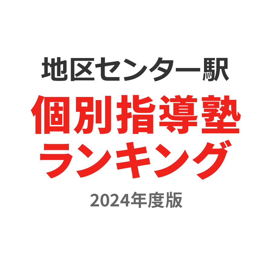 地区センター駅個別指導塾ランキング高3部門2024年度版