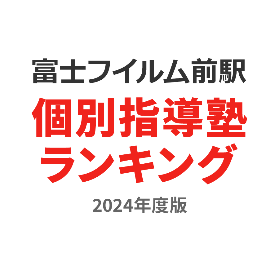 富士フイルム前駅個別指導塾ランキング2024年度版