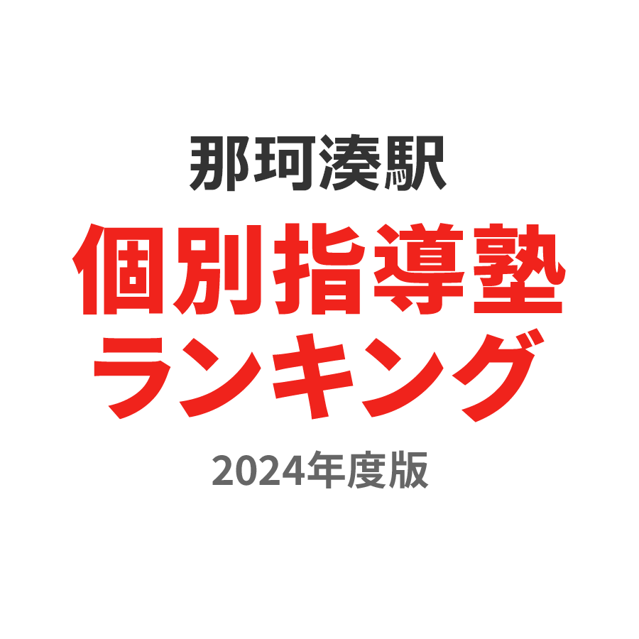 那珂湊駅個別指導塾ランキング高1部門2024年度版