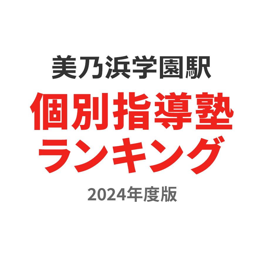 美乃浜学園駅個別指導塾ランキング高校生部門2024年度版