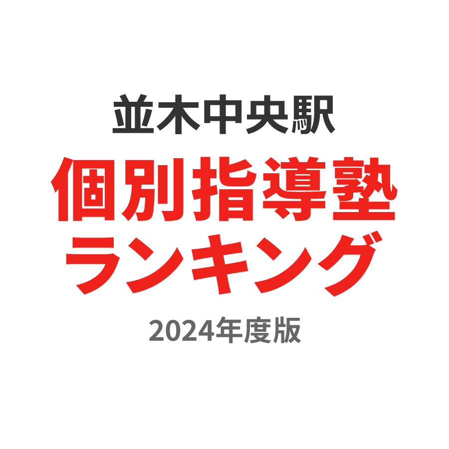 並木中央駅個別指導塾ランキング高3部門2024年度版