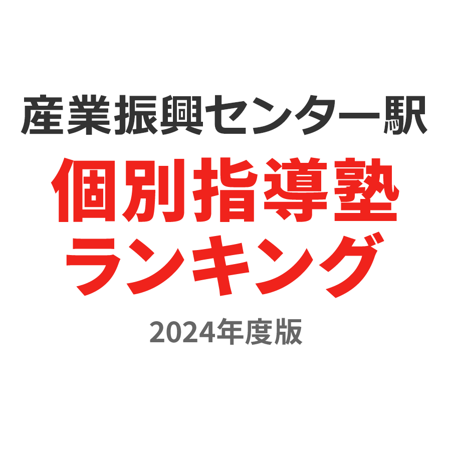 産業振興センター駅個別指導塾ランキング中1部門2024年度版