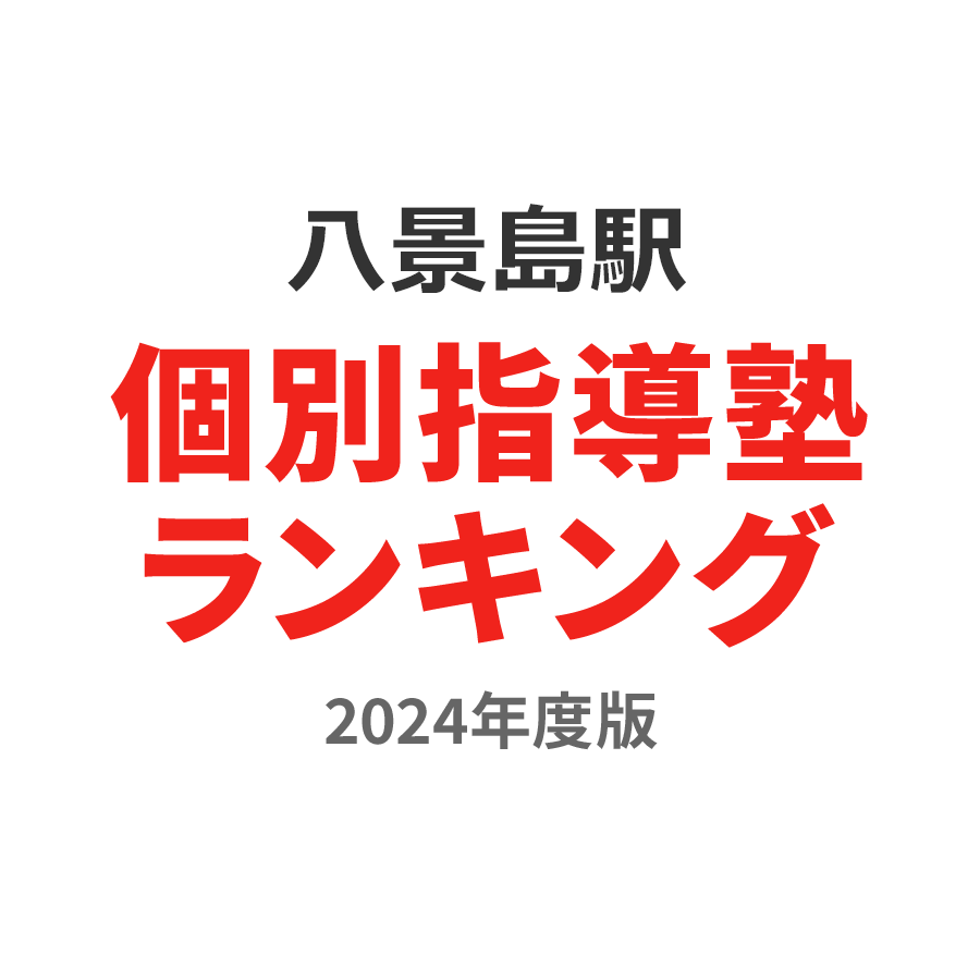 八景島駅個別指導塾ランキング中1部門2024年度版