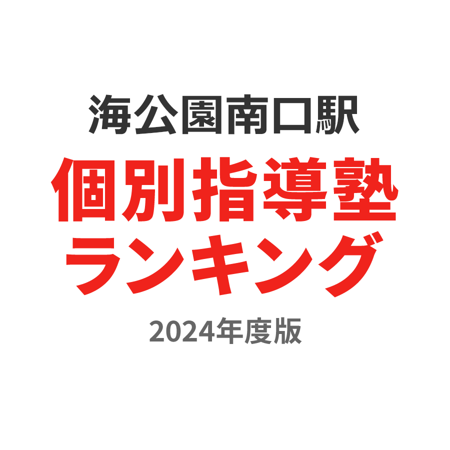 海の公園南口駅個別指導塾ランキング小1部門2024年度版