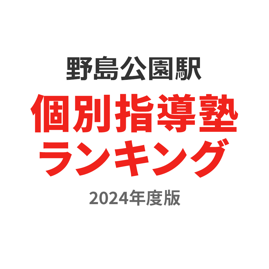 野島公園駅個別指導塾ランキング2024年度版