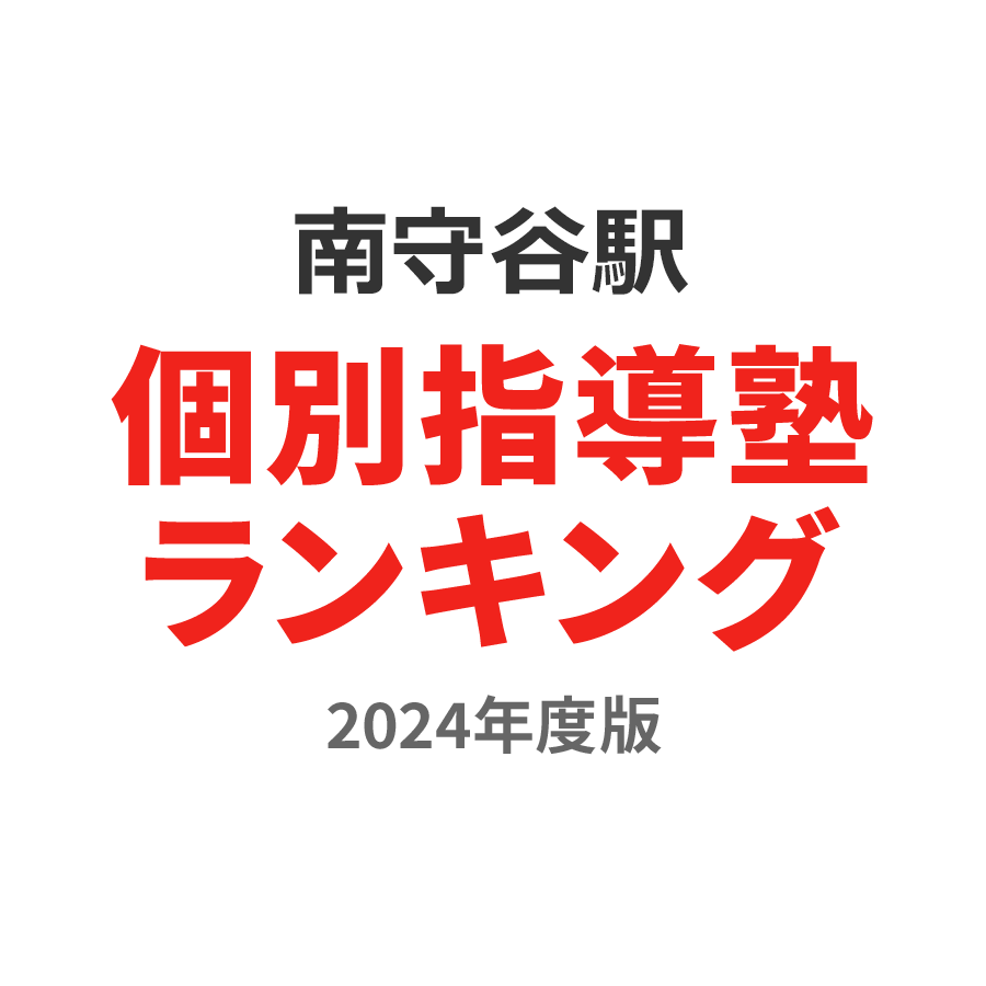 南守谷駅個別指導塾ランキング浪人生部門2024年度版