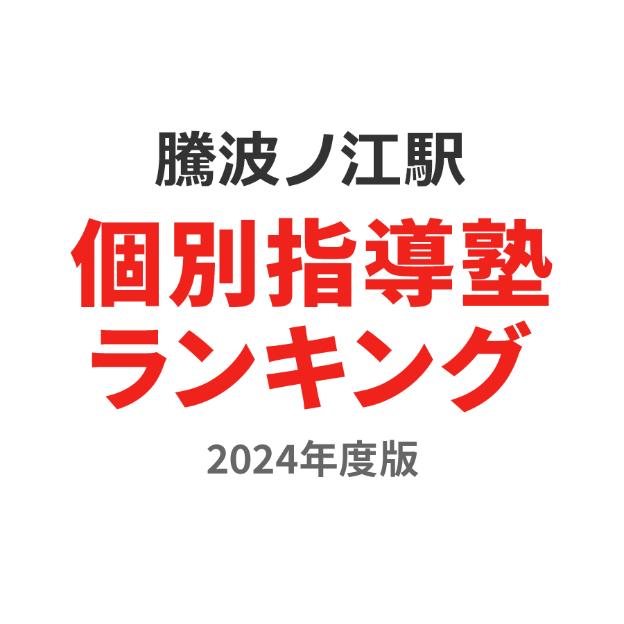 騰波ノ江駅個別指導塾ランキング高3部門2024年度版